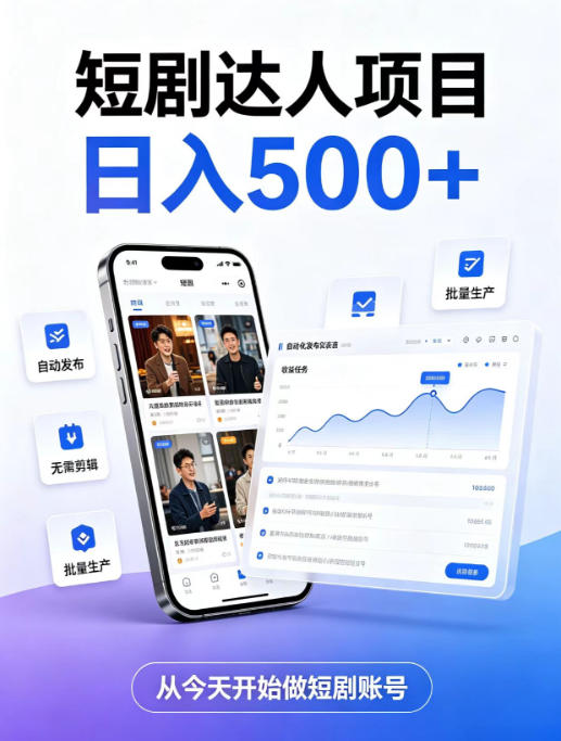 短剧达人项目，日入500+，普通人的创业计划，低门槛开启线上副业新机遇【揭秘】-90网