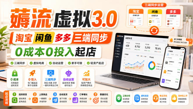 绅白不白·薅流虚拟3.0丨淘宝闲鱼多多三端同步丨0成本0投入起店-优优云网创