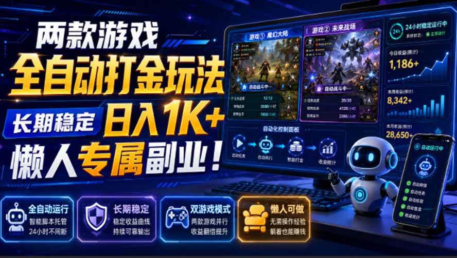 （19873期）两款游戏全自动打金玩法，长期稳定日入1K+，懒人专属副业！【揭秘】-小栈博客测试网