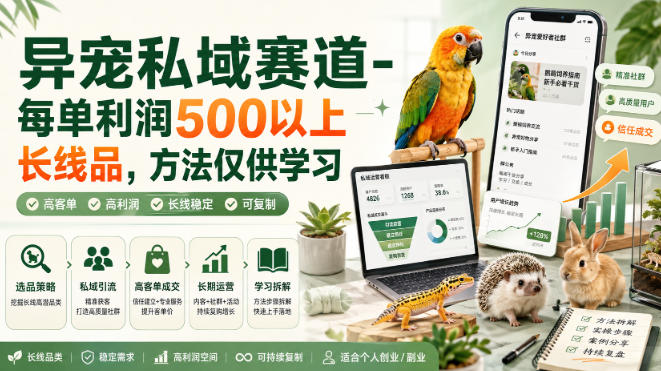 异宠私域赛道-每单利润500以上长线品，方法仅供学习-奇点库