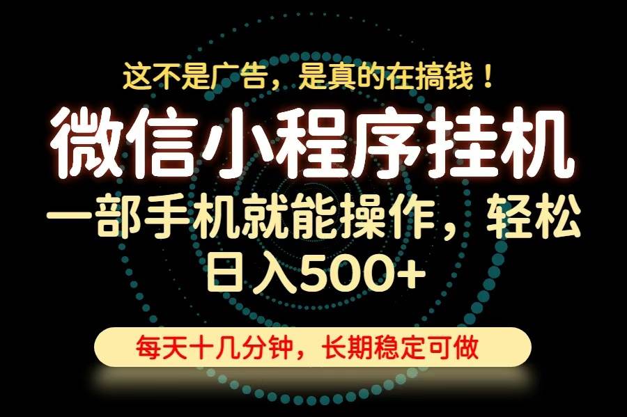 （19871期）26年下半年最新小程序挂机，只需一部手机，轻松日入500+，长期稳定可做-小栈博客测试网