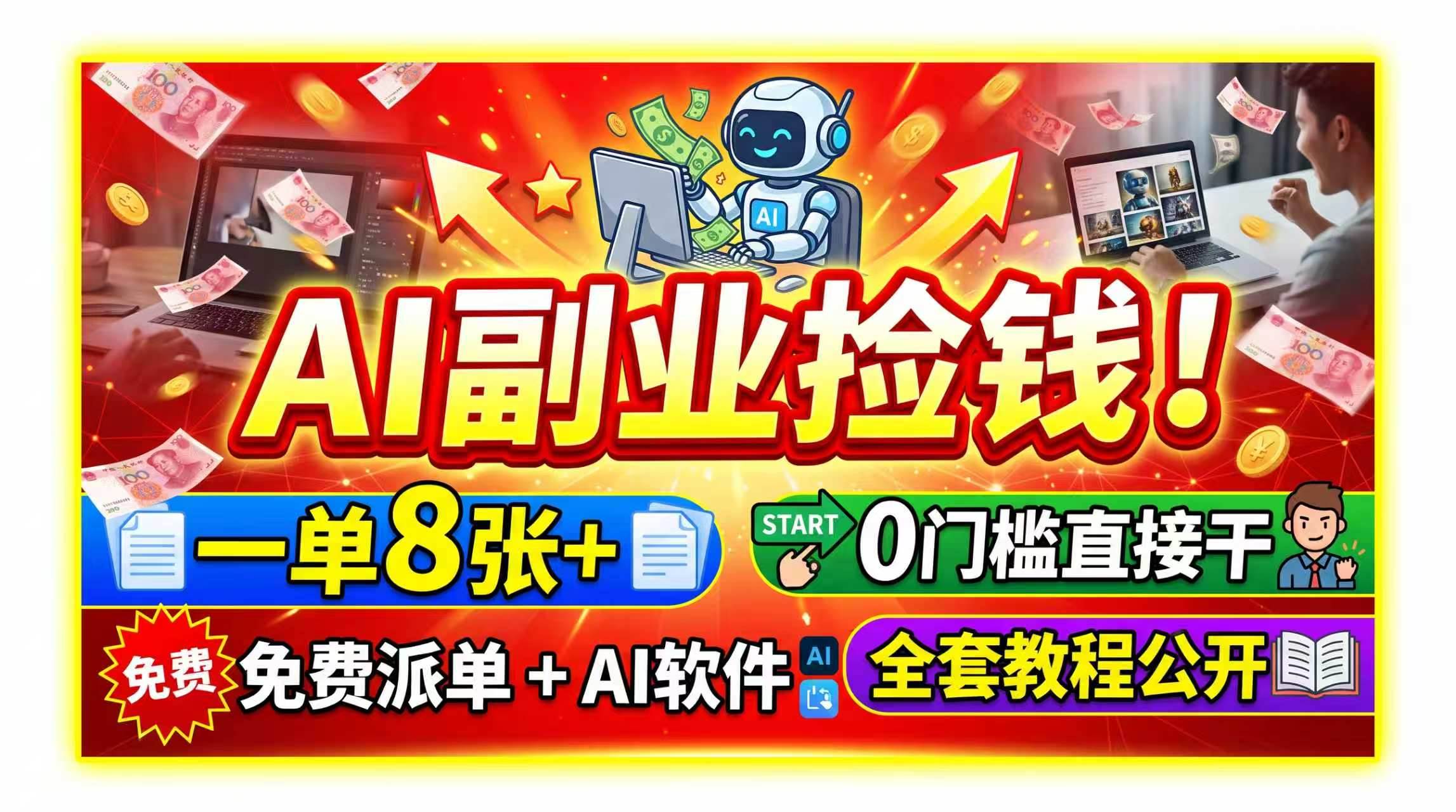 （19870期）AI副业捡钱！一单8张+，免费派单+AI软件，0门槛直接干，全套教程公开-小栈博客测试网