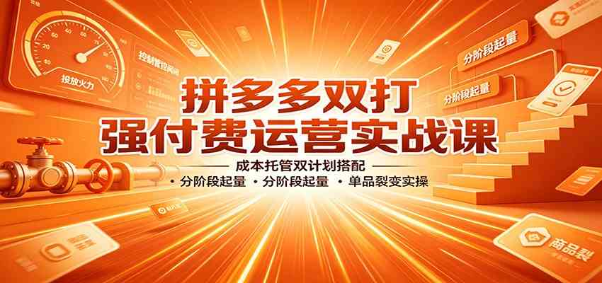 拼多多双打强付费运营实战课：成本托管双计划搭配，分阶段起量，单品裂变实操-邪修侠 - 演示
