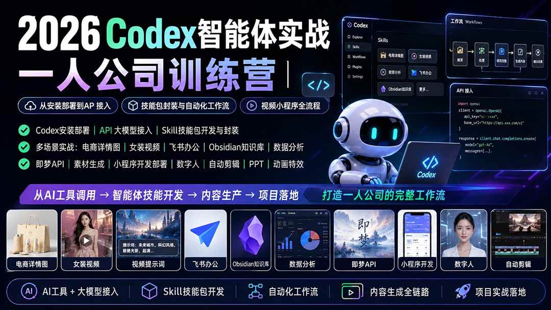 （19876期）2026Codex智能体实战｜一人公司训练营｜从安装部署到API接入｜技能包封装与自动化工作流｜视频小程序全流程-小栈博客测试网