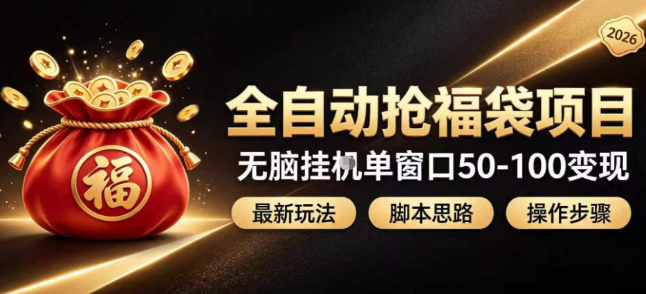 全自动抢抖音直播间福袋项目玩法，最新抢福袋脚本，无脑挂G单窗口50-100无脑变现-多课资源站