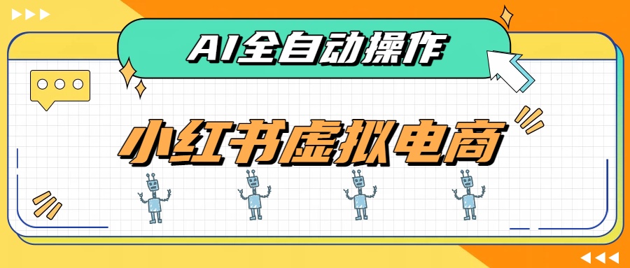 AI赋能小红书虚拟电商，单店单日收益500+，推荐流量+搜索流量持续稳定出单-多课资源站