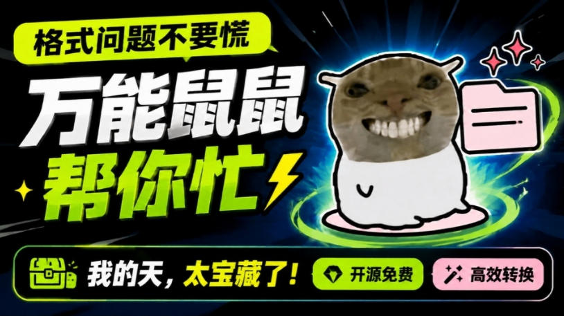 鼠鼠这次我立功啦!Windows格式问题不要慌,开源鼠鼠格式转换工具来帮忙,Github热门宝藏工具-邪修侠 - 演示
