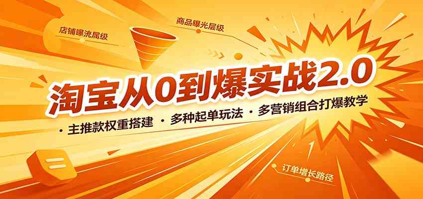 淘宝从0到爆实战2.0：主推款权重搭建，多种起单玩法，多营销组合打爆教学-邪修侠 - 演示