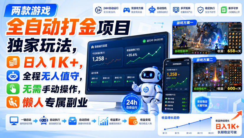 两款游戏全自动打金项目独家玩法，日入1K+，全程无人值守，无需手动操作，懒人专属副业【揭秘】-邪修侠 - 演示