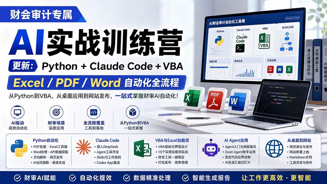（19887期）财会审计专属 AI实战训练营：Python+Claude Code+VBA，Excel/PDF/Word自动化全流程 (更新)