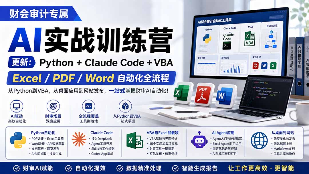 财会审计专属 AI实战训练营：Python+Claude Code+VBA，Excel/PDF/Word自动化全流程 (更新-小白项目网