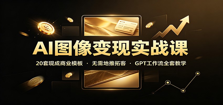 AI图像变现实战课：20套现成商业模板，无需地推拓客，GPT工作流全套教学-邪修侠 - 演示