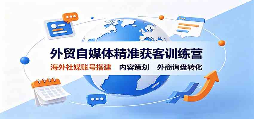 外贸自媒体精准获客训练营：海外社媒账号搭建，内容策划，外商询盘转化-邪修侠 - 演示