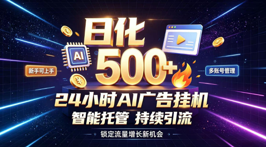 稳定日化500+，不用人工值守的，在家把握流量变现新机遇【揭秘】-多课资源站