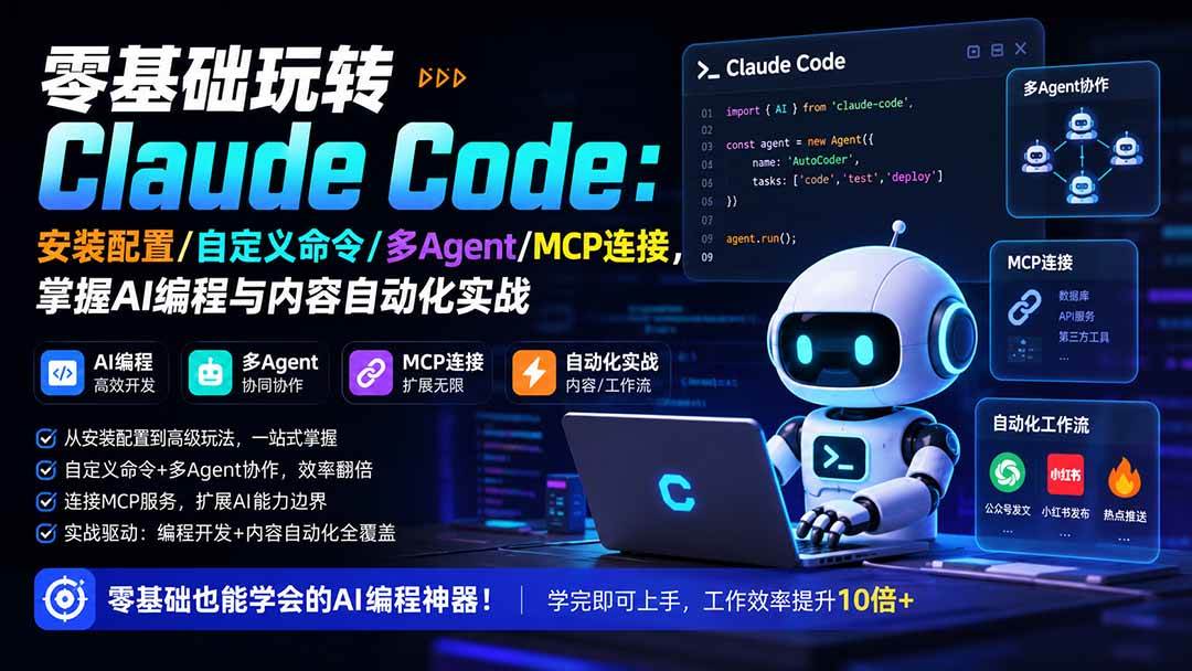 （19888期）零基础玩转Claude Code：安装配置/自定义命令/多Agent/MCP连接，掌握AI编程与内容自动化实战-小栈博客测试网