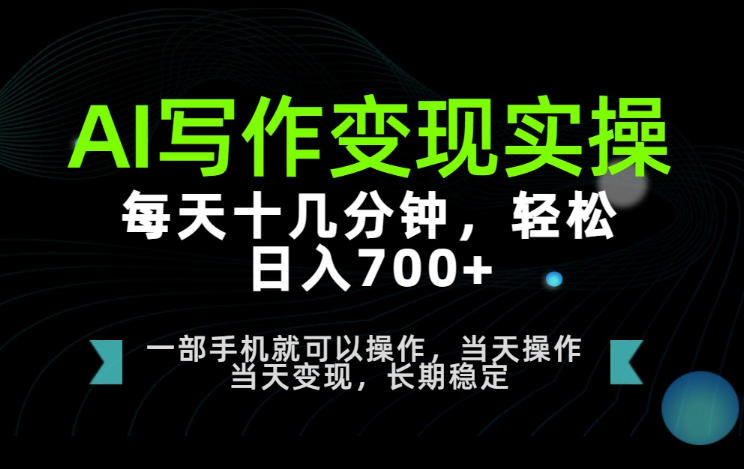 AI写作变现实操,每天十几分钟,轻松日入700+,长期稳定可做【揭秘】-邪修侠 - 演示
