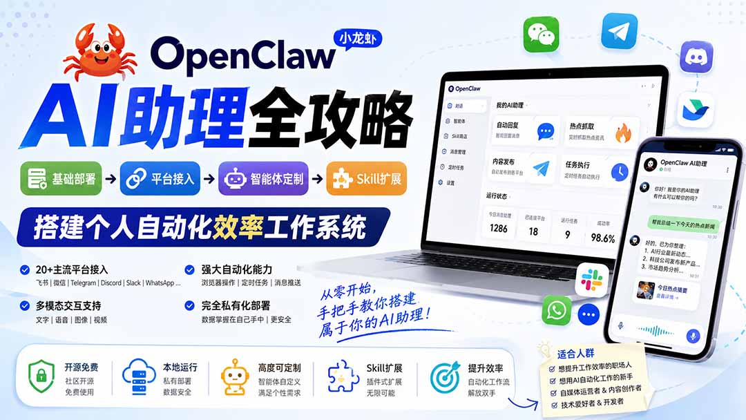 OpenClaw小龙虾 AI助理全攻略：基础部署→平台接入→智能体定制→Skill扩展，搭建个人自动化效率工作系统-多课资源站
