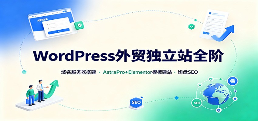 WordPress外贸独立站全阶:域名服务器搭建,AstraPro+Elementor模板建站与询盘询盘SEO-邪修侠 - 演示