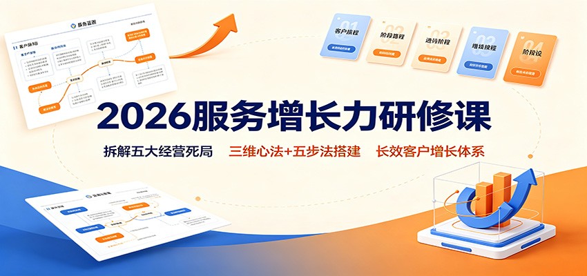 2026服务增长力研修课：拆解五大经营死局，三维心法+五步法搭建长效客户增长体系-小白项目网