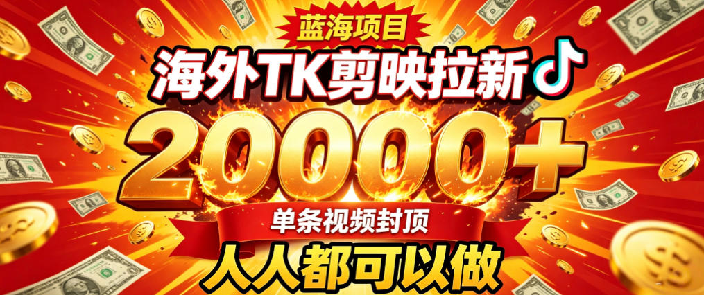 海外TK拉新最新玩法，剪映就能做，不用经验不用粉丝，单条视频收益上限2W+-多课资源站