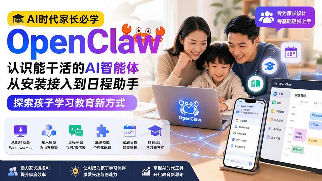 （19892期）AI时代家长必学OpenClaw——认识能干活的AI智能体，从安装接入到日程助手，探索孩子学习教育新方式-小栈博客测试网