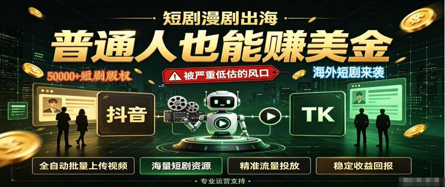 短剧出海，普通人也能賺美金，一个被严重低估的风口【揭秘】-邪修侠 - 演示