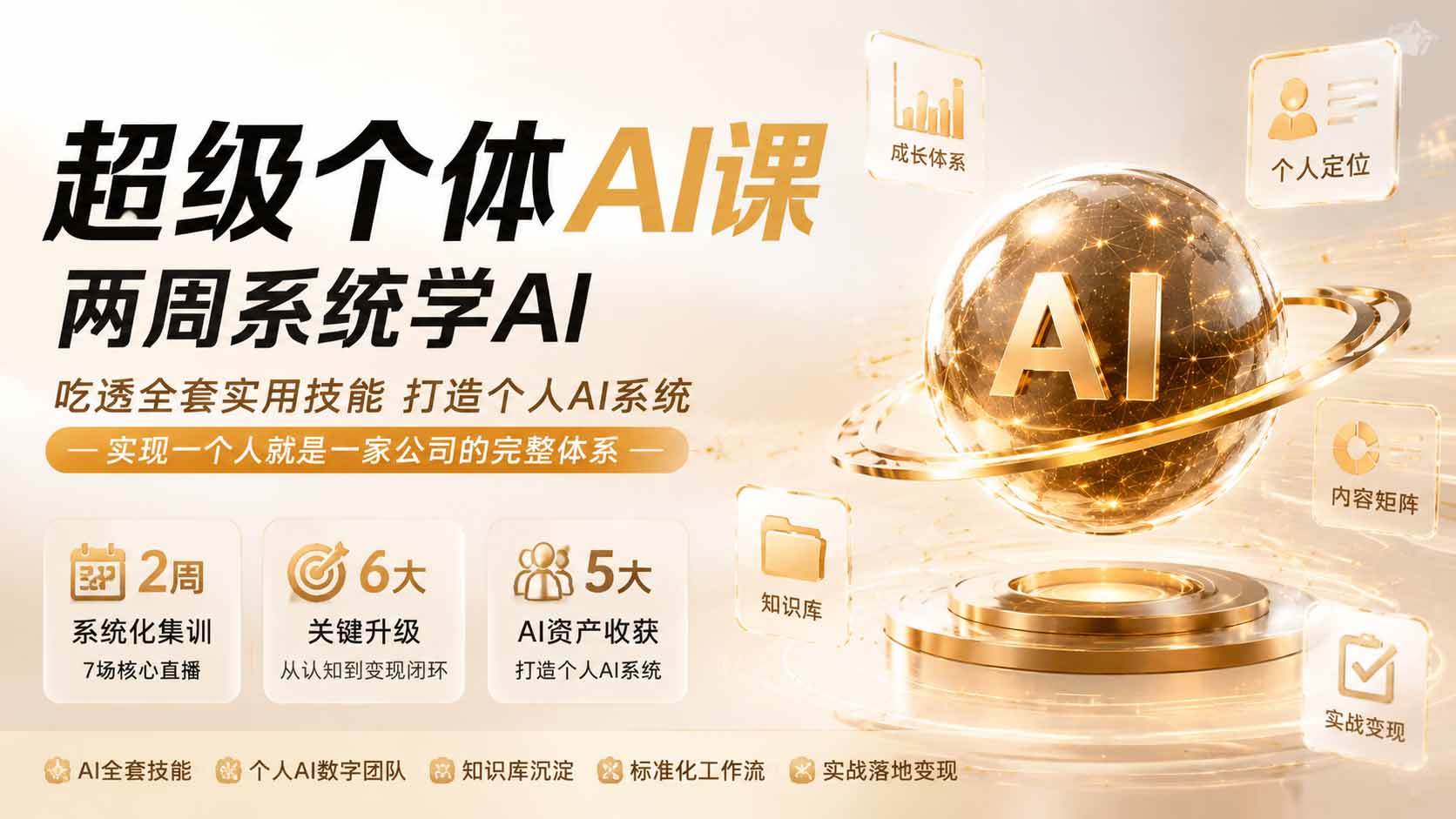 （19741期）超级个体AI课 两周系统学AI；吃透全套实用技能打造个人AI系统，实现一个人就是一家公司的完整体系(更新第七讲)-邪修侠 - 演示