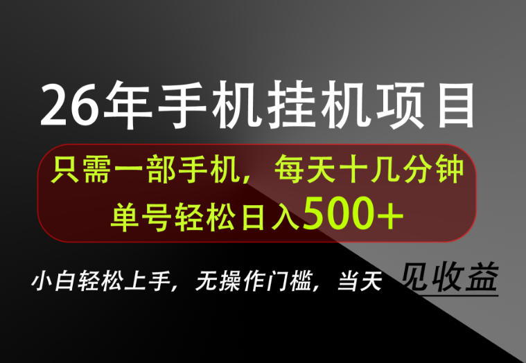 长期稳定可做,只需一部手机!单号轻松日入500+,不搞套路,只讲干货!【揭秘】-90网