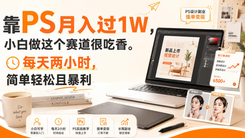 靠PS月入过1W,小白做这个赛道很吃香。每天两小时,简单轻松且暴利【揭秘】-邪修侠 - 演示