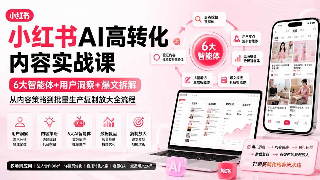 (19927期)小红书AI高转化内容实战课:6大智能体+用户洞察+爆文拆解,从内容策略到批量生产复制放大全流程-邪修侠 - 演示