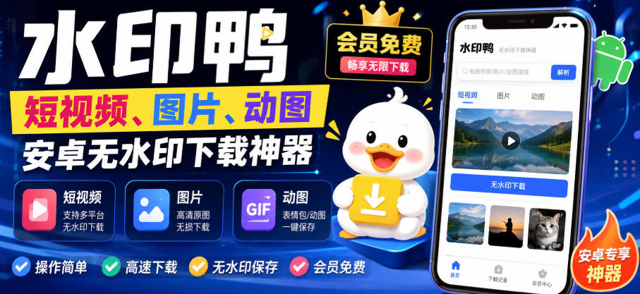 水印鸭–短视频/图片/动图无水印下载,更新支持抖音、快手,小红书,新增豆包、即梦ai、qq频道、视频号等共计20个平台-90网