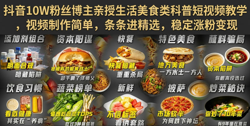 抖音10W粉丝博主亲授生活美食类科普短视频教学,视频制作简单,条条进精选,稳定涨粉变现-90网