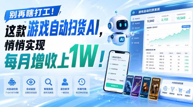 （19736期）两款游戏全自动打金，矩阵可日入1000+，适合普通人的副业！-邪修侠 - 演示