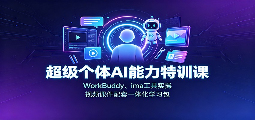超级个体AI能力特训课：WorkBuddy、ima工具实操，视频课件配套一体化学习包-邪修侠 - 演示