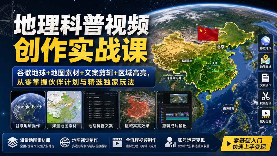 (19752期)地理科普视频创作实战课:谷歌地球+地图素材+文案剪辑+区域高亮,从零掌握伙伴计划与精选独家玩法 (19752期)地理科普视频创作实战课:谷歌地球+地图素材+文案剪辑+区域高亮,从零掌握伙伴计划与精选独家玩法