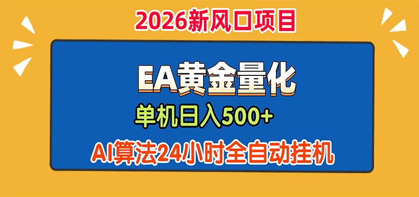 EA黄金量化，单机日入500+，AI大模型智能判断行情，24小时全自动挂机-怪兽网创俱乐部