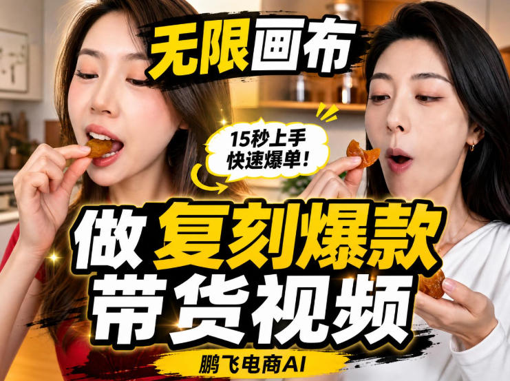 无限画布实操教程，搭一个炸裂级黑科技工作流——一键复刻爆款带货视频-邪修侠 - 演示