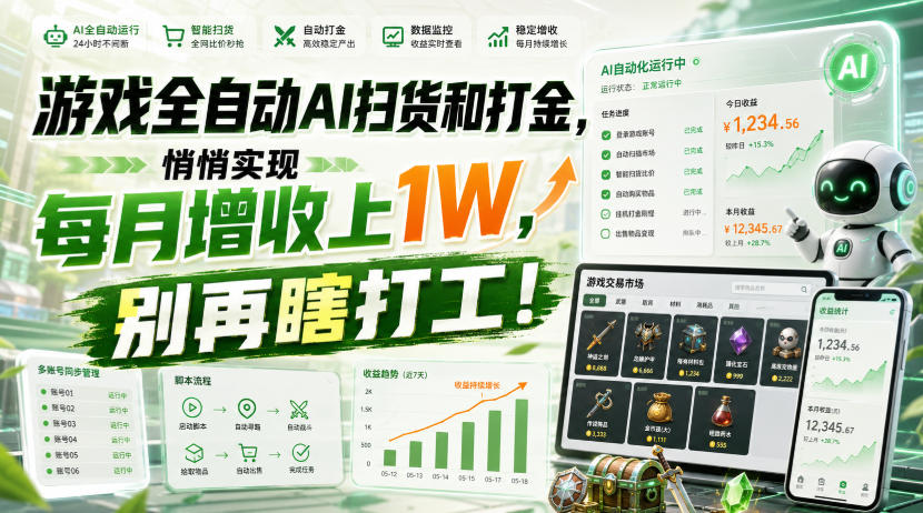 游戏全自动AI扫货和打金，悄悄实现每月增收上1W，别再瞎打工！【揭秘】-邪修侠 - 演示