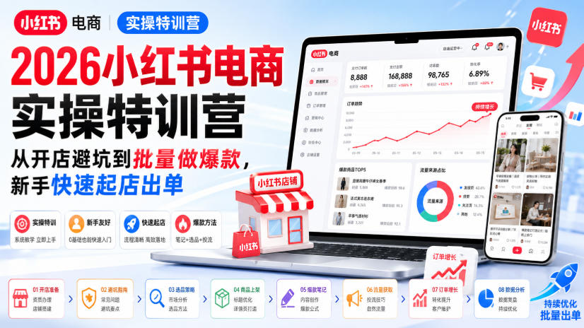 2026小红书电商实操特训营，从开店避坑到批量做爆款，新手快速起店出单-怪兽网创俱乐部