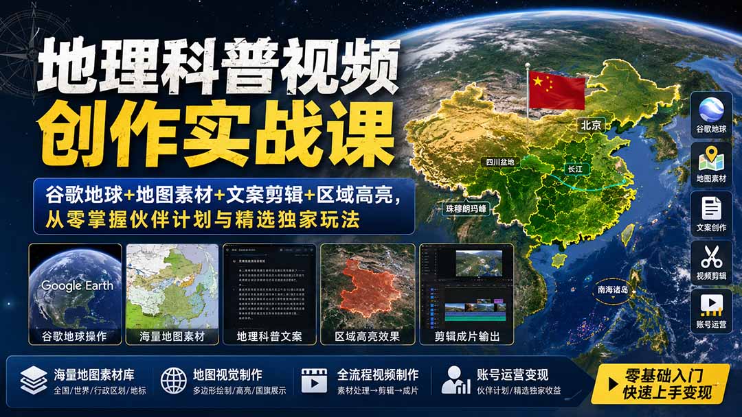 地理科普视频创作实战课：谷歌地球+地图素材+文案剪辑+区域高亮，从零掌握伙伴计划与精选独家玩法-小白项目网