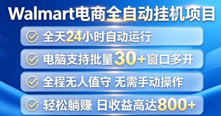Walmart(沃尔玛)超市浏览项目，单账号日收益20+(可多开) 单电脑日收益可达1k+【揭秘】-多课资源站