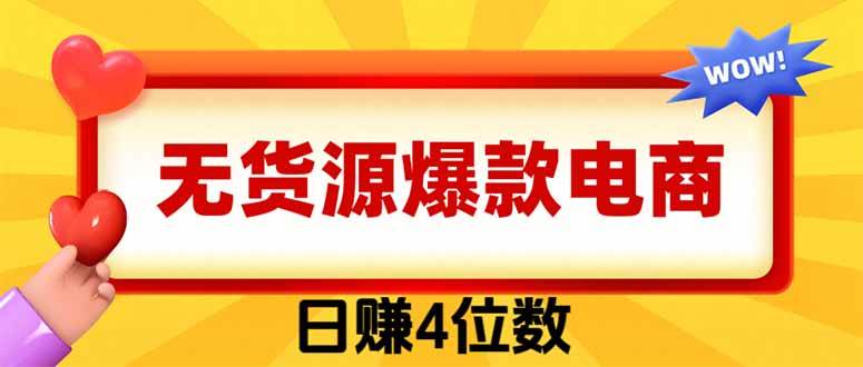 （19958期）爆款闲鱼电商，卖法简单粗暴，长期稳定可做，一单利润300-邪修侠 - 演示