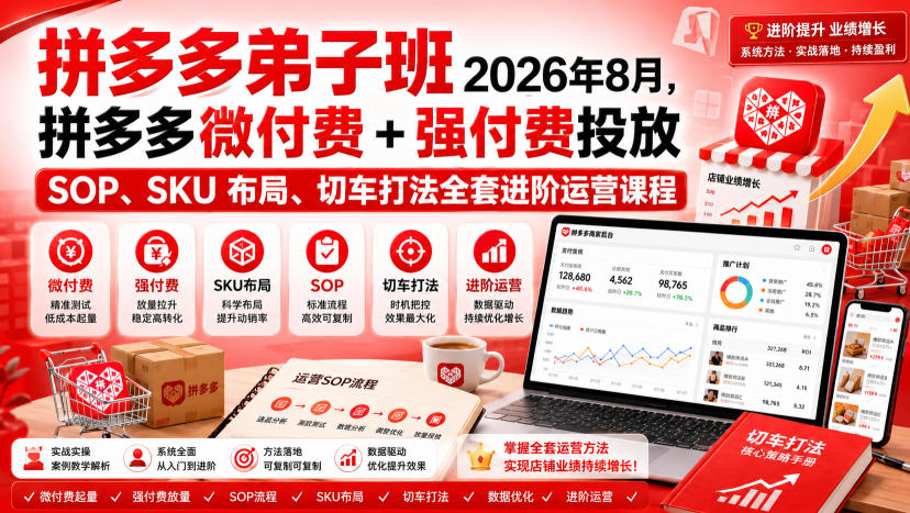 Ay干多多‑拼多多弟子班2026年8月，拼多多微付费+强付费投放SOP、SKU布局、切车打法全套进阶运营课程-怪兽网创俱乐部