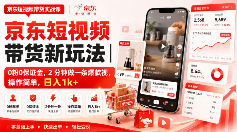 京东短视频带货新玩法｜0粉0保证金，2分钟做一条爆款视，操作简单，日入1k+【揭秘】-小白项目网