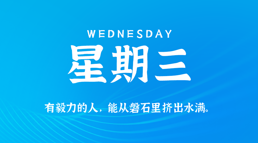2026年08月19日新闻早讯，每天60s读懂世界-小白项目网
