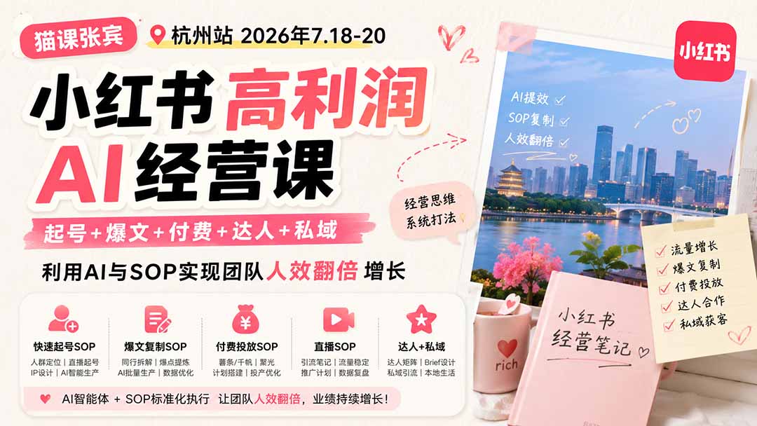 小红书高利润AI经营课2026年7.18-20：起号+爆文+付费+达人+私域，利用AI与SOP实现团队人效翻倍增长-怪兽网创俱乐部