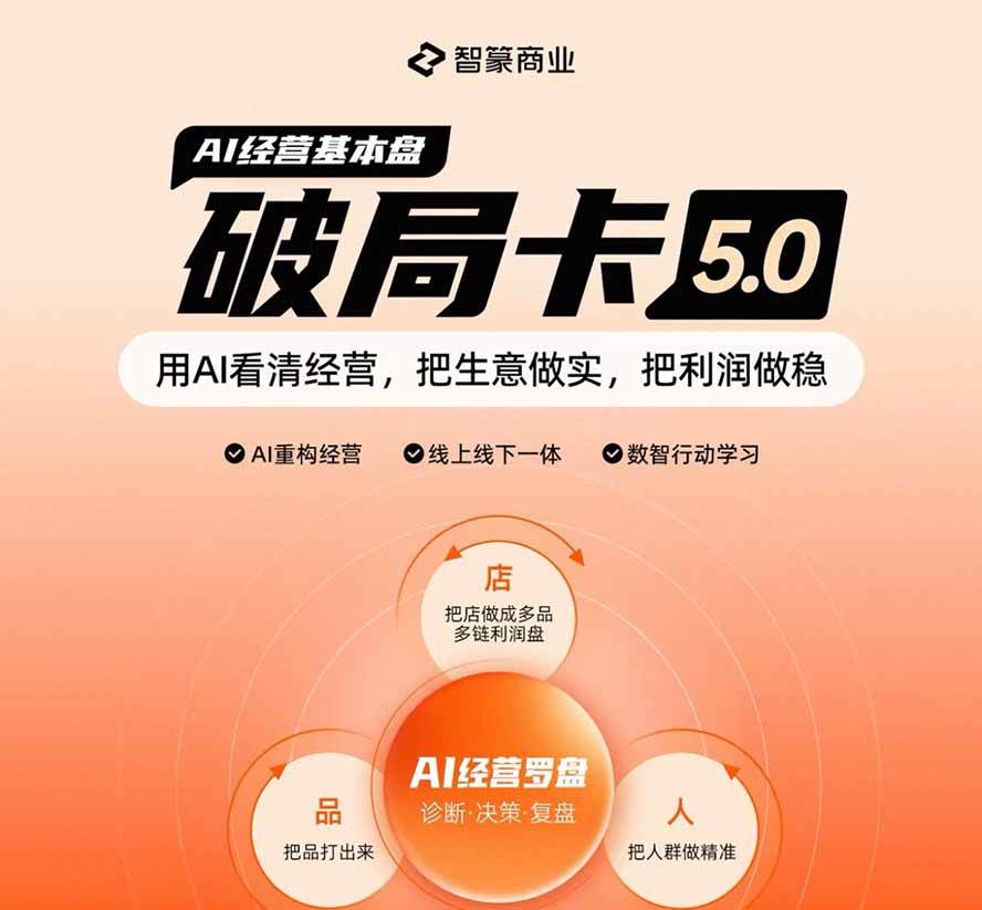 (19748期)淘宝天猫2026破局卡5.0:AI重构经营+线上线下一体化,用数据看清生意并搭建稳定利润基本盘 (19748期)淘宝天猫2026破局卡5.0:AI重构经营+线上线下一体化,用数据看清生意并搭建稳定利润基本盘