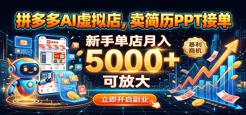 拼多多AI虚拟店，卖简历PPT接单，新手单店月入5000+ 可放大-小白项目网