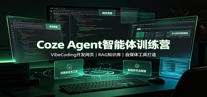 Coze Agent智能体训练营：VibeCoding开发网页，RAG知识库，自媒体工具打造-怪兽网创俱乐部