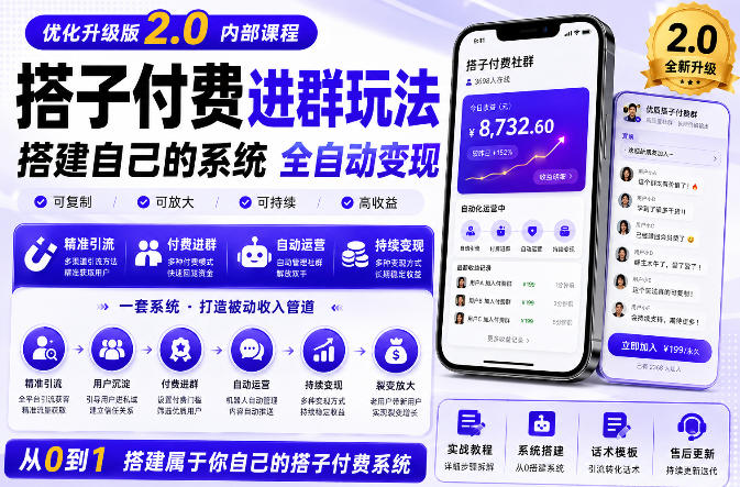 搭建群系统实战项目玩法，搭建整套付费进群系统，实现全天被动收益-多课资源站